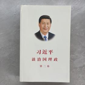 习近平谈治国理政·第二卷