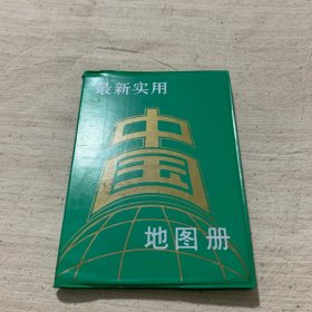 最新实用中国地图册