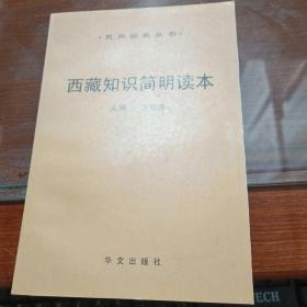 西藏知识简明读本/民族宗教丛书