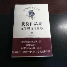 第六届鲁迅文学奖获奖作品集·文学理论评论卷