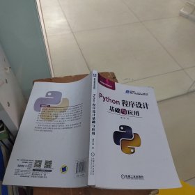 Python程序设计基础与应用