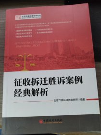 征收拆迁胜诉案例经典解析 精选案例，14年实战经验汇总，维权宝典