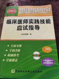 2013临床医师实践技能应试指导