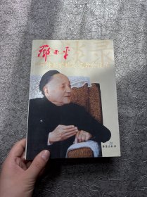 邓小平与外国首脑及记者会谈录