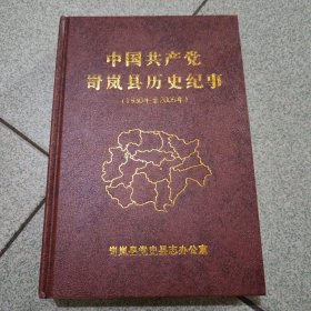 中国共产党岢岚县历史纪事（人杰地灵的忻州系列丛书）