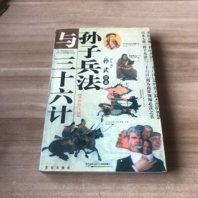 孙子兵法与三十六计