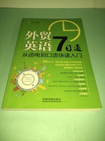 外贸英语7日通：从函电到口语快速入门