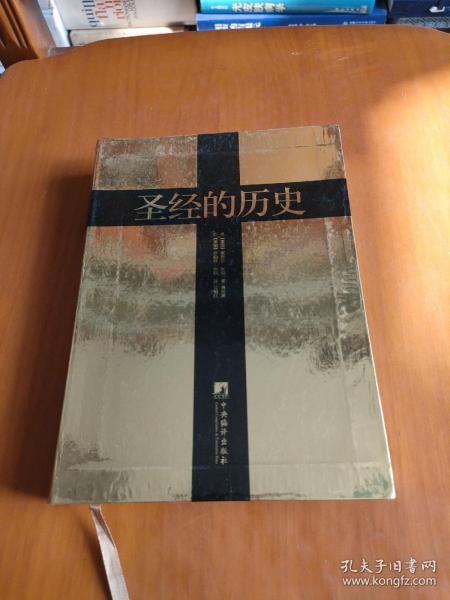 圣经的历史（黄金版）：《圣经》成书过程及历史影响