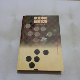 序盤中的秘密武器