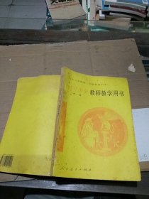 世界历史 第一册 教师教学用书