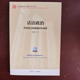 21世纪的美国与世界丛书·话语政治：符号权力和美国对外政策