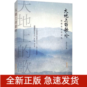 大地上的歌吟 趙德發(fā)創(chuàng)作評(píng)傳