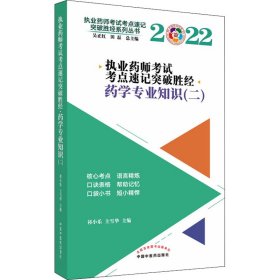 执业药师考试考点速记突破胜经