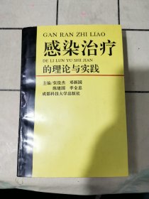 感染治疗的理论与实践