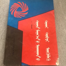 新闻学概论蒙文