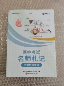 医护考试名师札记 主管护师考试