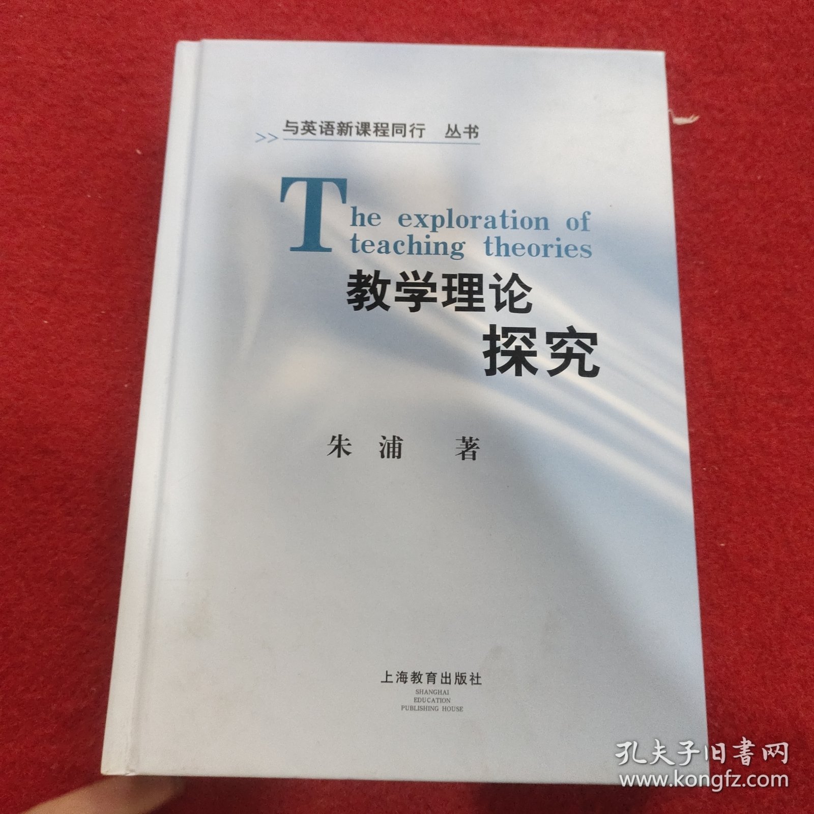 与英语新课程同行丛书：教学理论探究