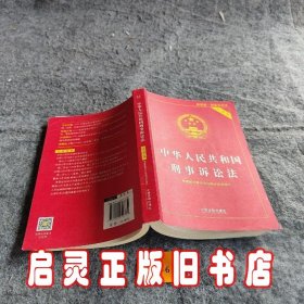 中华人民共和国刑事诉讼法（实用版）（2018年版）