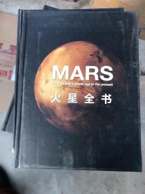 火星全书：从45亿年前至今的火星全记录（有各种刀划损等瑕疵如图，随机发货）