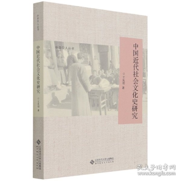 中国近代社会文化史研究/中华学人丛书 9787303272907