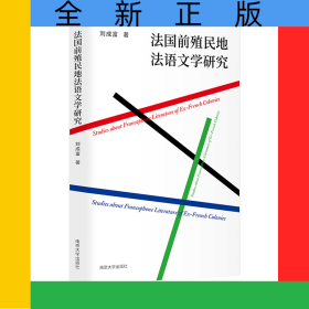 法國前殖民地法語文學(xué)研究