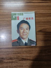 广播歌选1986年第6期