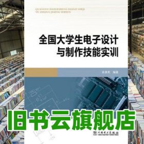 全國大學(xué)生電子設(shè)計與制作技能實訓(xùn) 來清民 中國電力出版社2015年版 9787512368064