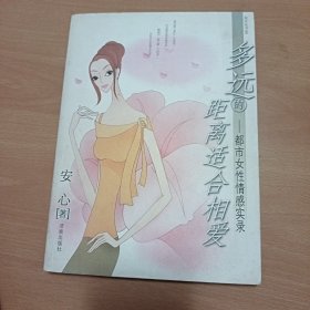 多远的距离适合相爱：都市女性情感实录——倾诉丛书