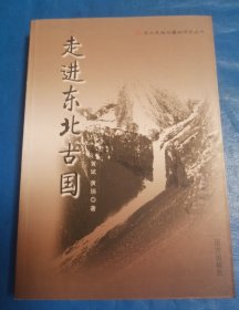 黑土地的古代文明：全国首届东北民族与疆域问题学术研讨会文集