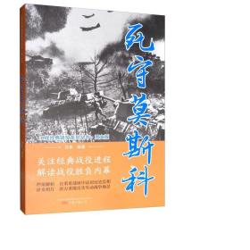 死守莫斯科 中国军事 白隼编 新华正版