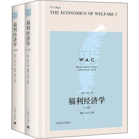 福利经济学（上、下卷） The Economics of Welfare（导读注释版）