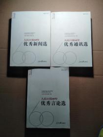 人民日报60年 优秀新闻选、优秀通讯选、优秀言论选（3本合售）