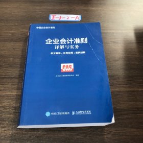 企业会计准则详解与实务 条文解读 实务应用 案例讲解企业会计准则编审委员会9787115476098人民邮电出版社2018-02-00