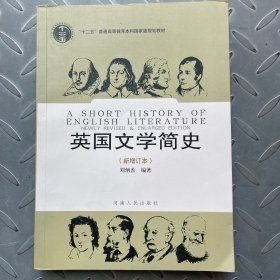 英国文学简史（新增订本）外文版