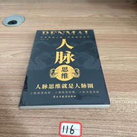 人脉思维正版 人脉思维就是人脉圈打造你的黄金人脉开启成功之门人际交往沟通的艺术书籍