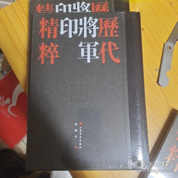 历代将军印精粹