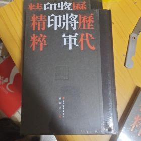 历代将军印精粹