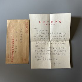 张万起旧藏：李佐丰（1941-，中国传媒大学文学院教授，中国语言学会理事，北京人）致张万起信札 1通1页附实寄封