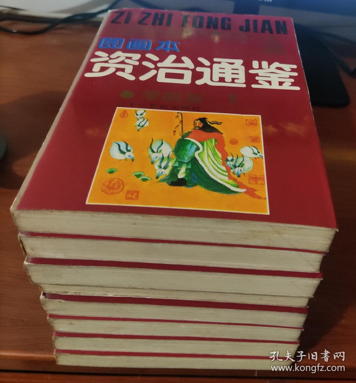 中国历史名著故事精选·图画本资治通鉴(全8册)