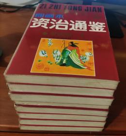 中国历史名著故事精选·图画本资治通鉴(全8册)