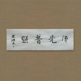 张培元，号永乐、永乐公。原法名释双印、字伍灯。 作品保真（保真方式很惊喜，详情信息告诉您）。宣纸，未装裱，画芯：11x34cm。d2052。