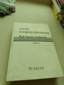 驰名商标和中国的驰名商标保护制度