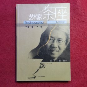 创刊号：艺术家茶座（总第一辑）