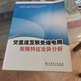 交直流互联受端电网故障特征变异分析