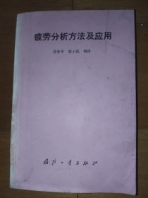 疲劳分析方法及应用
