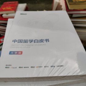 中国留学白皮书