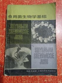 9册合售：香菇大王谈香菇种植、香菇优质高产栽培技术、草菇栽培新法30种(食用菌生产新技术文库)、食用菌新法栽培110个怎么做、食用菌生物学基础、食用菌遗传育种、食用菌栽培基础、食用菌病虫害防治、中国药用真菌