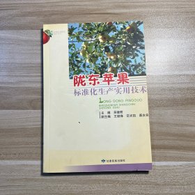 陇东苹果标准化生产实用技术