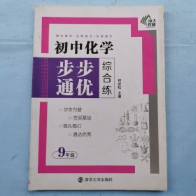 步步通优--初中化学综合练(9年级）