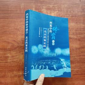 北京档案史料:2021.2:档案中的体育盛会